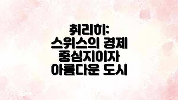 취리히: 스위스의 경제 중심지이자 아름다운 도시