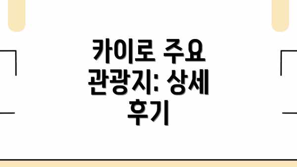 카이로 주요 관광지: 상세 후기