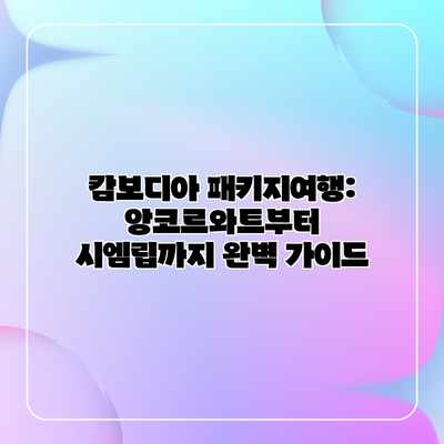 캄보디아 패키지여행: 앙코르와트부터 시엠립까지 완벽 가이드