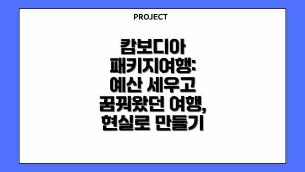 캄보디아 패키지여행: 예산 세우고 꿈꿔왔던 여행, 현실로 만들기