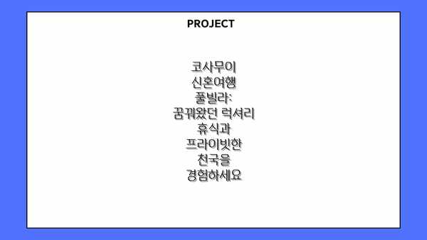 코사무이 신혼여행 풀빌라: 꿈꿔왔던 럭셔리 휴식과 프라이빗한 천국을 경험하세요