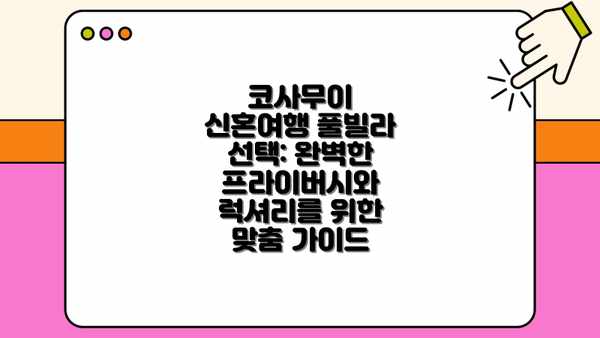 코사무이 신혼여행 풀빌라 선택 시 고려 사항: