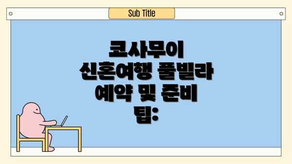 코사무이 신혼여행 풀빌라 예약 및 준비 팁: