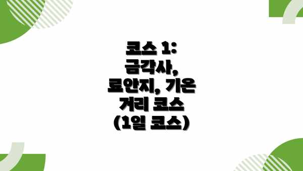 코스 1:  금각사, 료안지, 기온 거리 코스 (1일 코스)