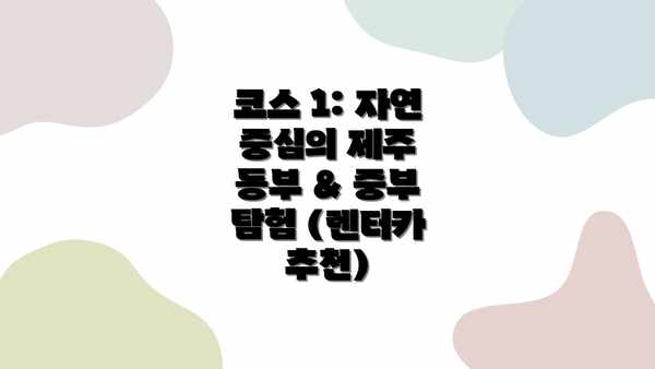 코스 1: 자연 중심의 제주 동부 & 중부 탐험 (렌터카 추천)