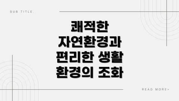쾌적한 자연환경과 편리한 생활 환경의 조화