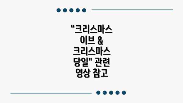 "크리스마스 이브 & 크리스마스 당일" 관련 영상 참고
