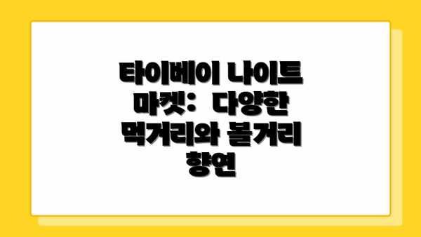 타이베이 나이트 마켓:  다양한 먹거리와 볼거리 향연