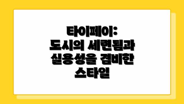 타이페이:  도시의 세련됨과 실용성을 겸비한 스타일
