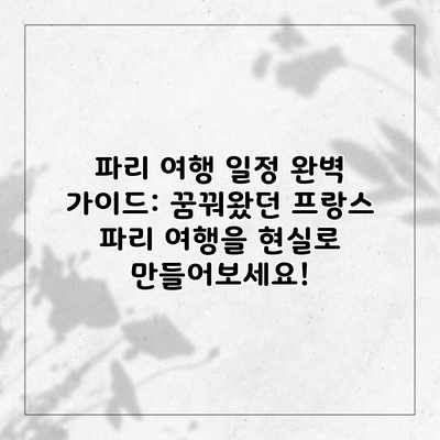 파리 여행 일정 완벽 가이드: 꿈꿔왔던 프랑스 파리 여행을 현실로 만들어보세요! 파리 여행 일정 완벽 가이드: 꿈꿔왔던 프랑스 파리 여행을 현실로 만들어보세요!