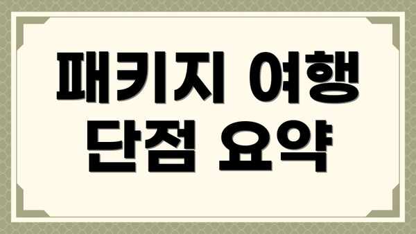 패키지 여행 단점 요약