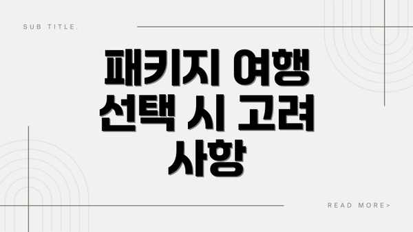패키지 여행 선택 시 고려 사항