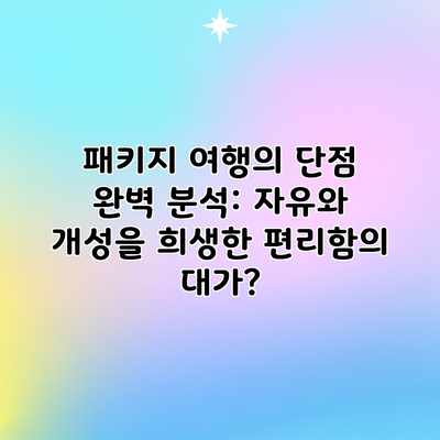 패키지 여행의 단점 완벽 분석: 자유와 개성을 희생한 편리함의 대가? 패키지 여행의 단점 완벽 분석: 자유와 개성을 희생한 편리함의 대가?