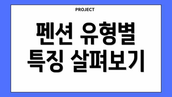 펜션 유형별 특징 살펴보기