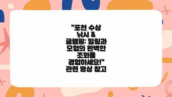 "포천 수상 낚시 & 글램핑: 힐링과 모험의 완벽한 조화를 경험하세요!" 관련 영상 참고