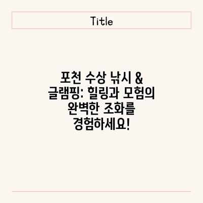 포천 수상 낚시 & 글램핑: 힐링과 모험의 완벽한 조화를 경험하세요! 포천 수상 낚시 & 글램핑: 힐링과 모험의 완벽한 조화를 경험하세요!