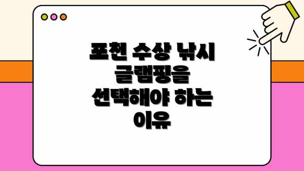 포천 수상 낚시 글램핑을 선택해야 하는 이유