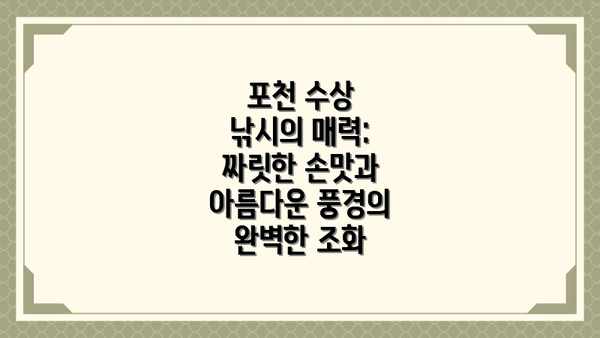 포천 수상 낚시의 매력: 짜릿한 손맛과 아름다운 풍경의 완벽한 조화