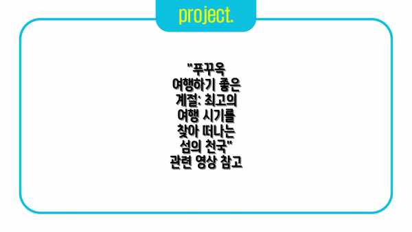 "푸꾸옥 여행하기 좋은 계절: 최고의 여행 시기를 찾아 떠나는 섬의 천국" 관련 영상 참고