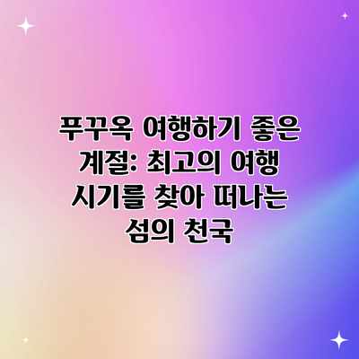 푸꾸옥 여행하기 좋은 계절: 최고의 여행 시기를 찾아 떠나는 섬의 천국 푸꾸옥 여행하기 좋은 계절: 최고의 여행 시기를 찾아 떠나는 섬의 천국