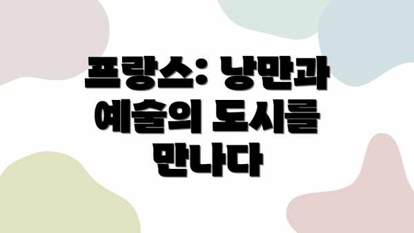 프랑스: 낭만과 예술의 도시를 만나다