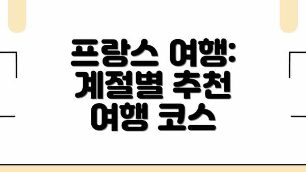 프랑스 여행: 계절별 추천 여행 코스