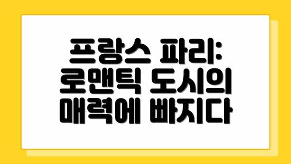 프랑스 파리: 로맨틱 도시의 매력에 빠지다