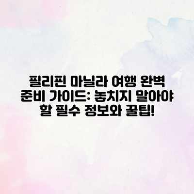 필리핀 마닐라 여행 완벽 준비 가이드: 놓치지 말아야 할 필수 정보와 꿀팁! 필리핀 마닐라 여행 완벽 준비 가이드: 놓치지 말아야 할 필수 정보와 꿀팁!