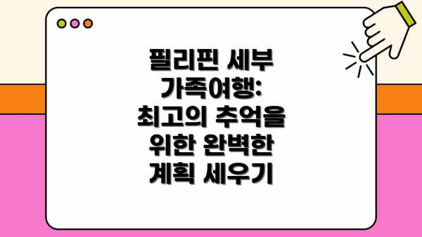 필리핀 세부 가족여행: 최고의 추억을 위한 완벽한 계획 세우기