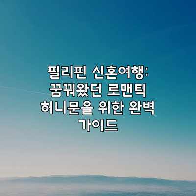 필리핀 신혼여행: 꿈꿔왔던 로맨틱 허니문을 위한 완벽 가이드 필리핀 신혼여행: 꿈꿔왔던 로맨틱 허니문을 위한 완벽 가이드