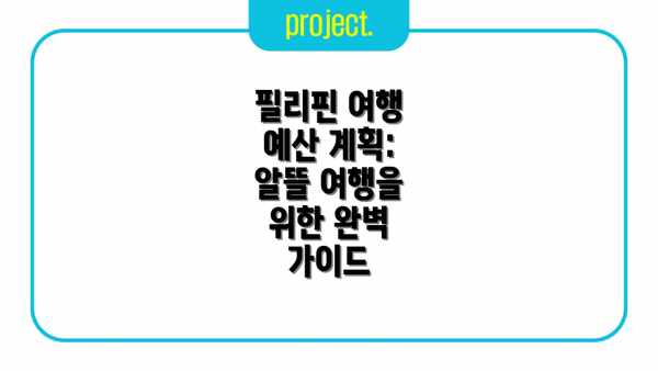 필리핀 여행 예산 계획: 알뜰 여행을 위한 완벽 가이드