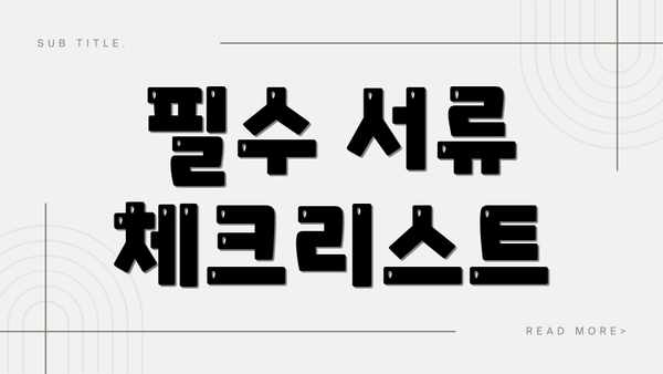 필수 서류 체크리스트