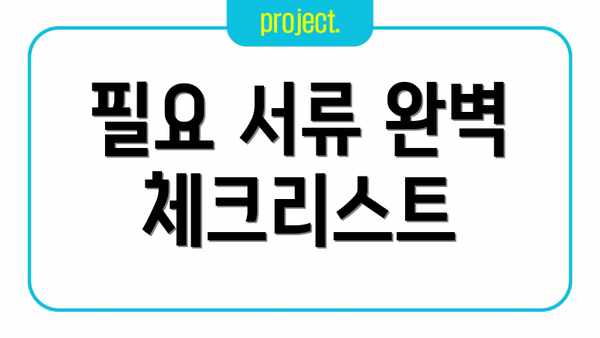 필요 서류 완벽 체크리스트