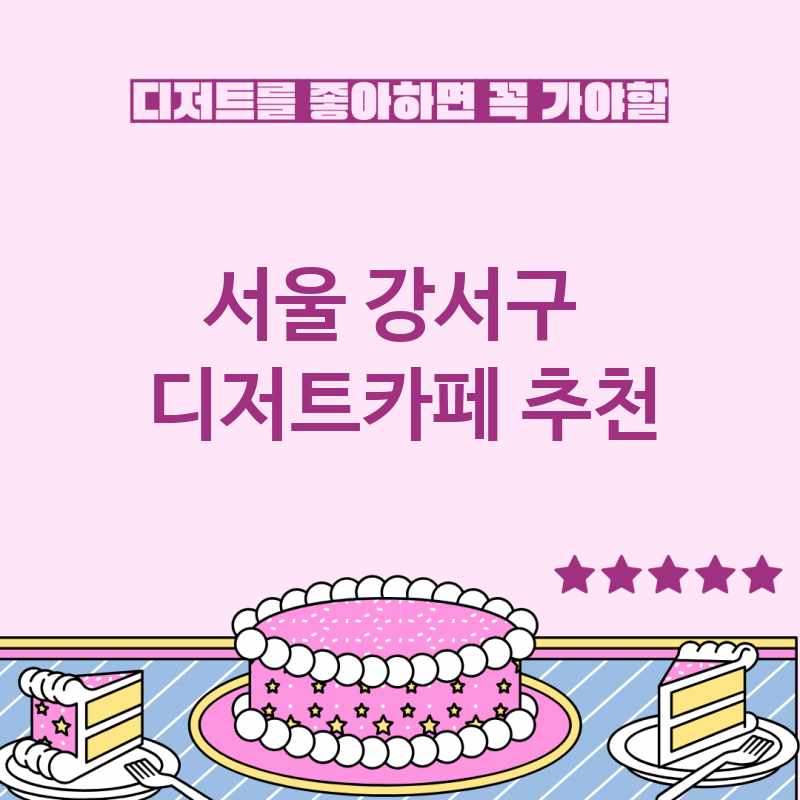 서울 강서구 주변 디저트카페 추천 BEST 5 디저트맛집 디저트뷔페 베이커리카페 가볼만한곳