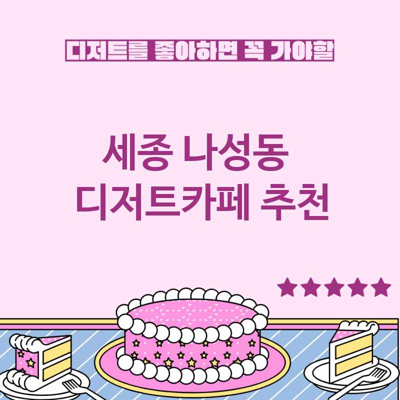 세종 나성동 주변 디저트카페 추천 BEST 3 디저트맛집 디저트뷔페 베이커리카페 가볼만한곳