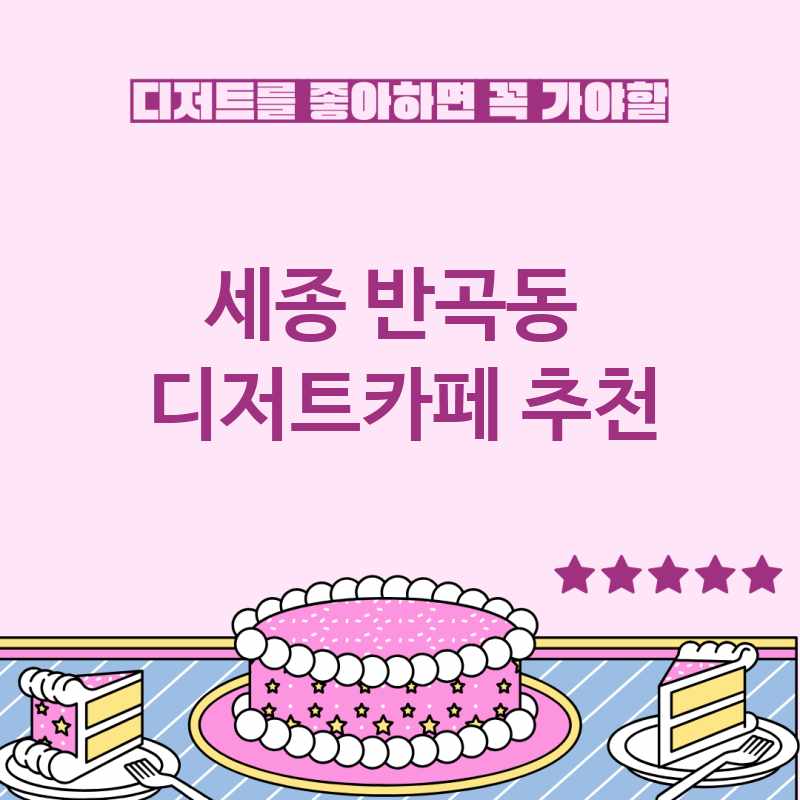 세종 반곡동 주변 디저트카페 추천 BEST 5 디저트맛집 디저트뷔페 베이커리카페 가볼만한곳