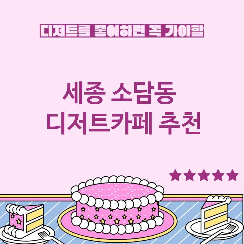 세종 소담동 주변 디저트카페 추천 BEST 5 디저트맛집 디저트뷔페 베이커리카페 가볼만한곳