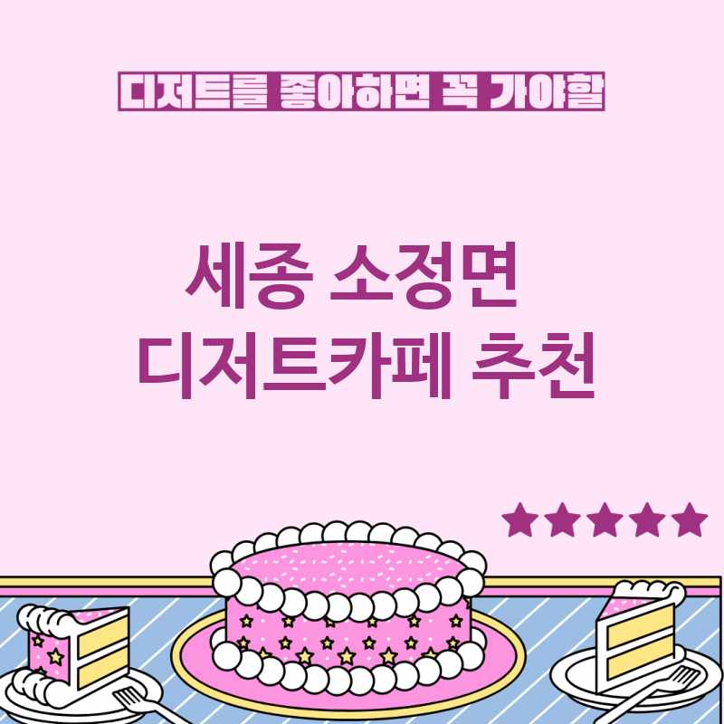 세종 소정면 주변 디저트카페 추천 BEST 4 디저트맛집 디저트뷔페 베이커리카페 가볼만한곳