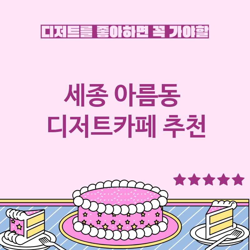 세종 아름동 근처 디저트카페 추천 TOP 3 베이커리카페 디저트뷔페 디저트맛집 갈만한 곳 세종 아름동 근처 디저트카페 추천 TOP 3 베이커리카페 디저트뷔페 디저트맛집 갈만한 곳
