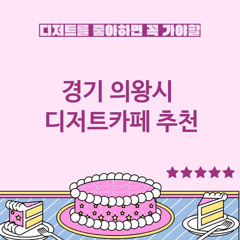 경기 의왕시 근처 디저트카페 추천 TOP 5 베이커리카페 디저트뷔페 디저트맛집 갈만한 곳 경기 의왕시 근처 디저트카페 추천 TOP 5 베이커리카페 디저트뷔페 디저트맛집 갈만한 곳