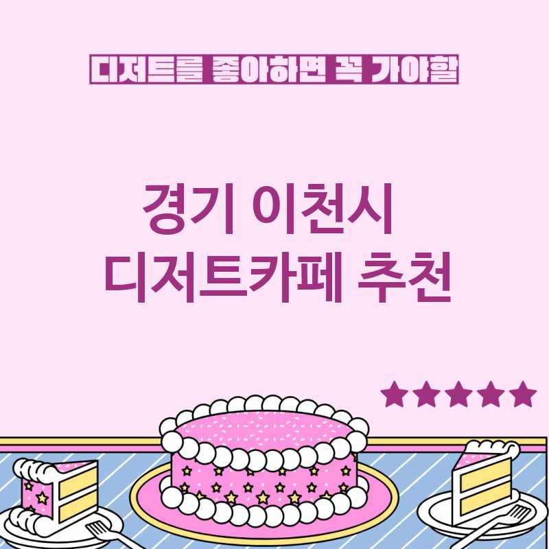 경기 이천시 주변 디저트카페 추천 BEST 5 디저트맛집 디저트뷔페 베이커리카페 가볼만한곳