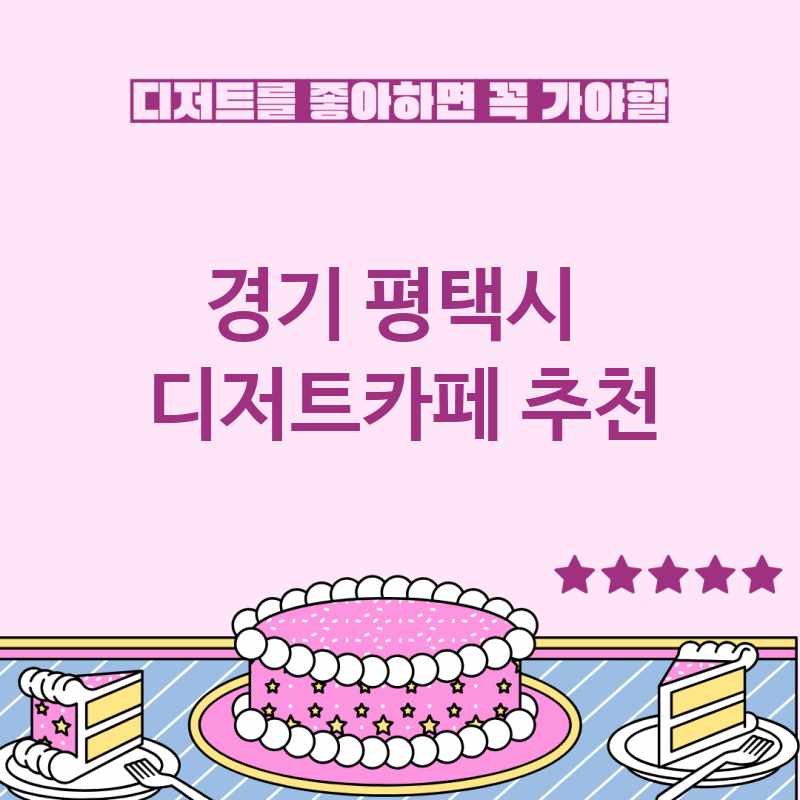 경기 평택시 근처 디저트카페 추천 TOP 5 베이커리카페 디저트뷔페 디저트맛집 갈만한 곳