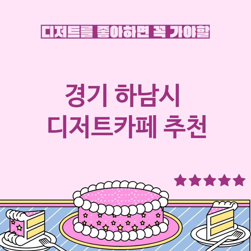 경기 하남시 근처 디저트카페 추천 TOP 5 베이커리카페 디저트뷔페 디저트맛집 갈만한 곳