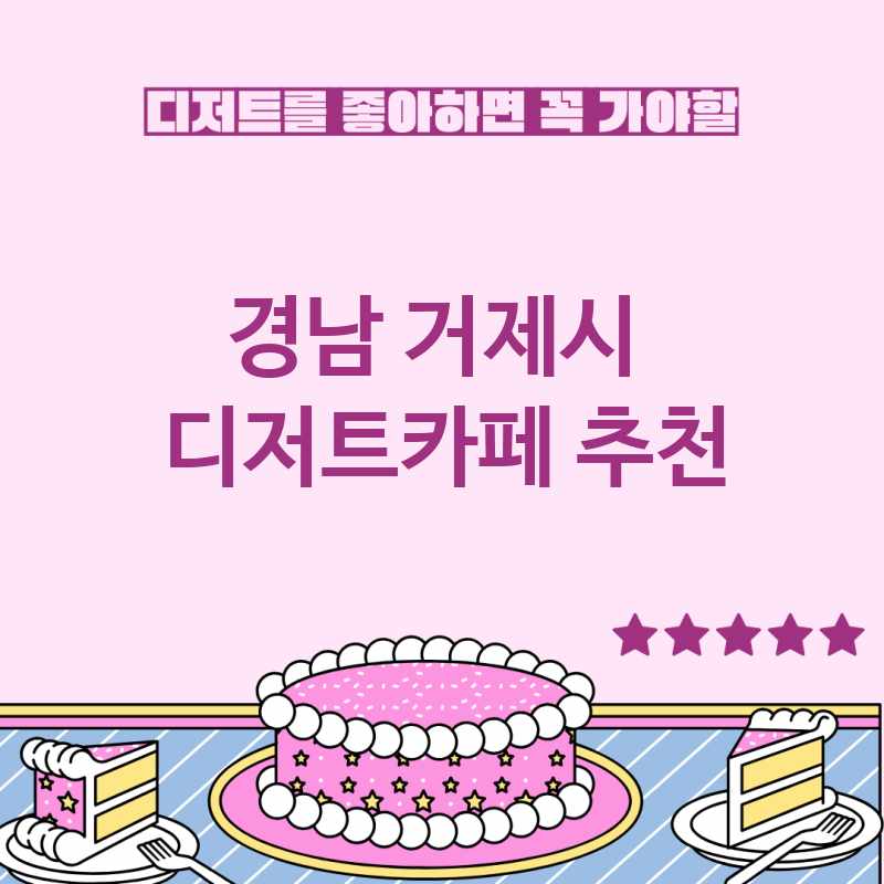 경남 거제시 주변 디저트카페 추천 BEST 5 디저트맛집 디저트뷔페 베이커리카페 가볼만한곳