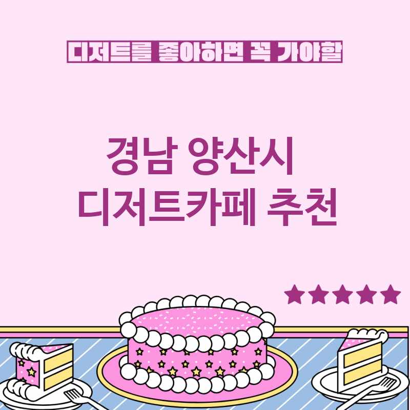 경남 양산시 근처 디저트카페 추천 TOP 5 베이커리카페 디저트뷔페 디저트맛집 갈만한 곳