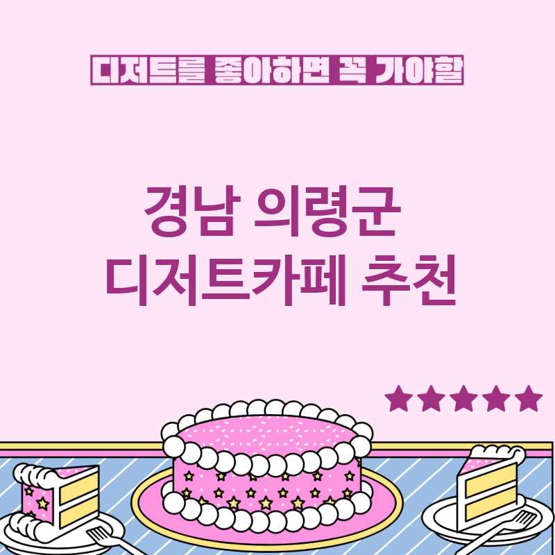 경남 의령군 주변 디저트카페 추천 BEST 5 디저트맛집 디저트뷔페 베이커리카페 가볼만한곳