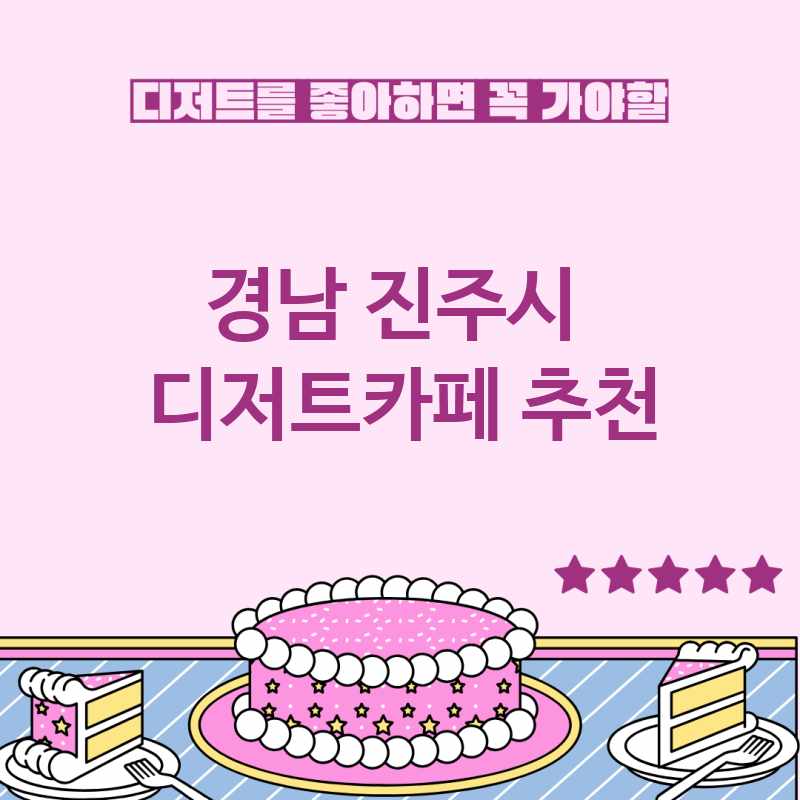 경남 진주시 근처 디저트카페 추천 TOP 5 베이커리카페 디저트뷔페 디저트맛집 갈만한 곳 경남 진주시 근처 디저트카페 추천 TOP 5 베이커리카페 디저트뷔페 디저트맛집 갈만한 곳