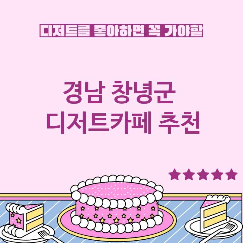 경남 창녕군 주변 디저트카페 추천 BEST 5 디저트맛집 디저트뷔페 베이커리카페 가볼만한곳