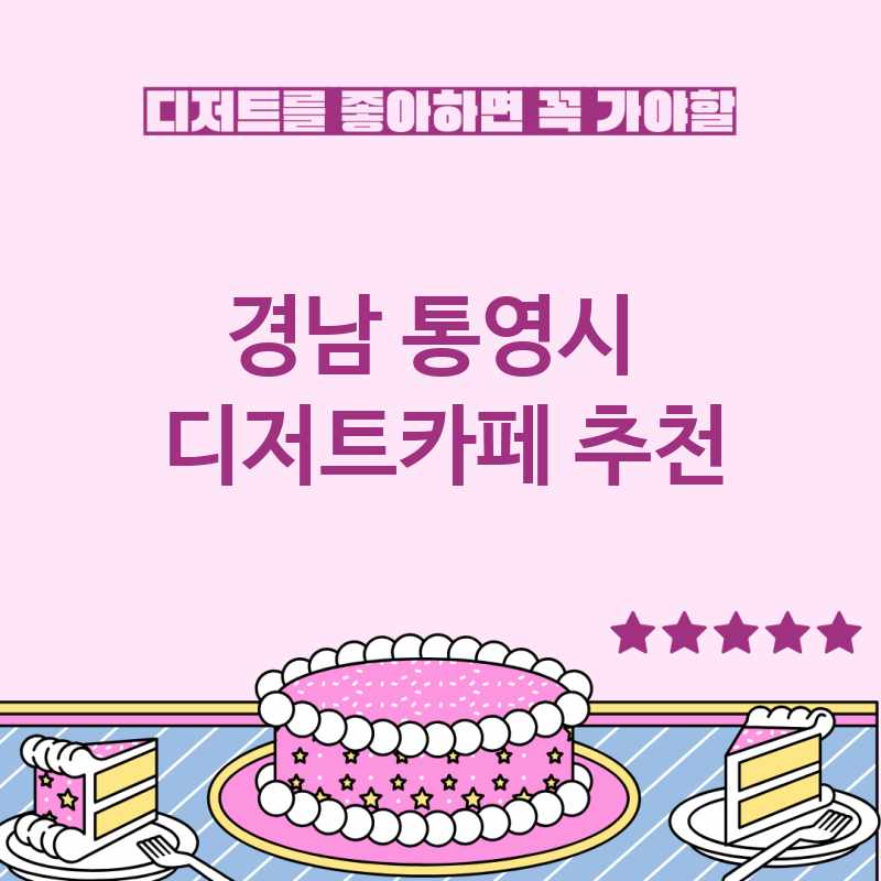 경남 통영시 근처 디저트카페 추천 TOP 5 베이커리카페 디저트뷔페 디저트맛집 갈만한 곳