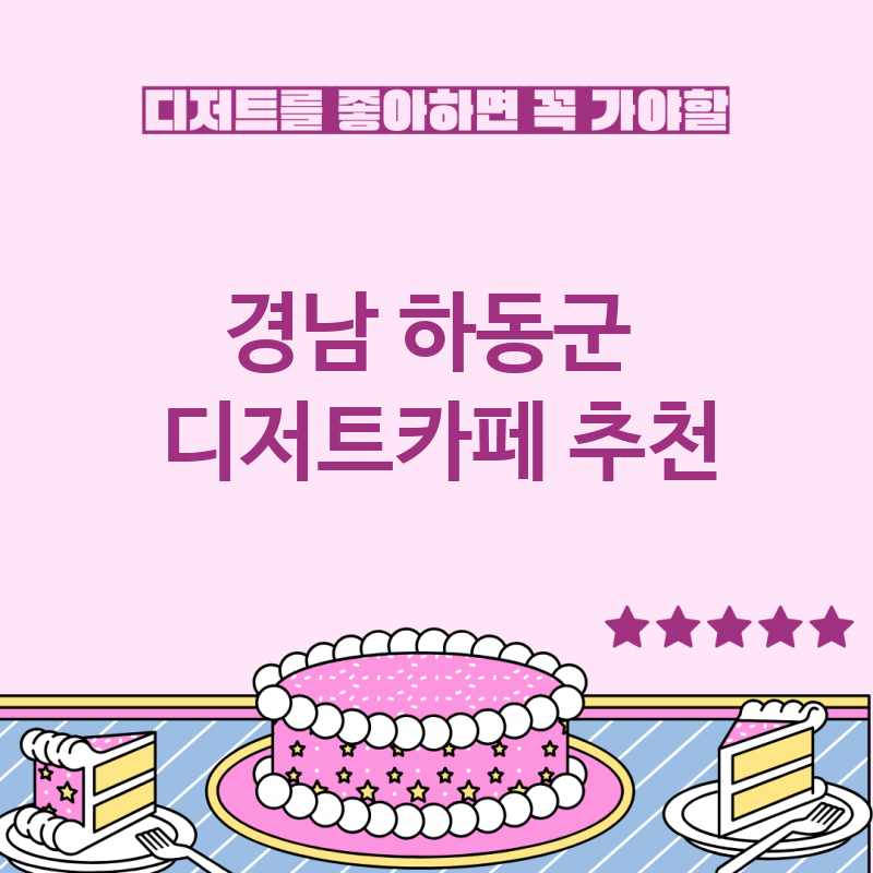 경남 하동군 주변 디저트카페 추천 BEST 5 디저트맛집 디저트뷔페 베이커리카페 가볼만한곳